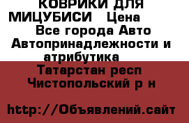 КОВРИКИ ДЛЯ МИЦУБИСИ › Цена ­ 1 500 - Все города Авто » Автопринадлежности и атрибутика   . Татарстан респ.,Чистопольский р-н